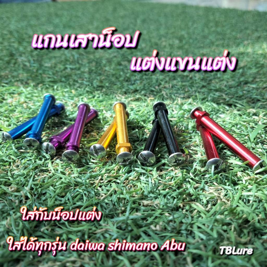 อุปกรณ์เสริม แกนเสาน็อป แต่งแขนแต่ง รอกหยดน้ำ ใส่ได้กับน็อปแต่ง (สินค้าเป็นคู่) -TBLure