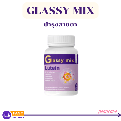 Glassy MIX บํารุงสายตา 1 กระปุก