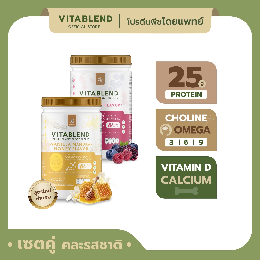 VITABLEND-โปรตีนพืชคุณภาพสูง set2กระปุก รสมิกซ์เบอร์รี่ + วานิลลาและน้ำผึ้งมานูก้า (600กรัม/กระปุก)
