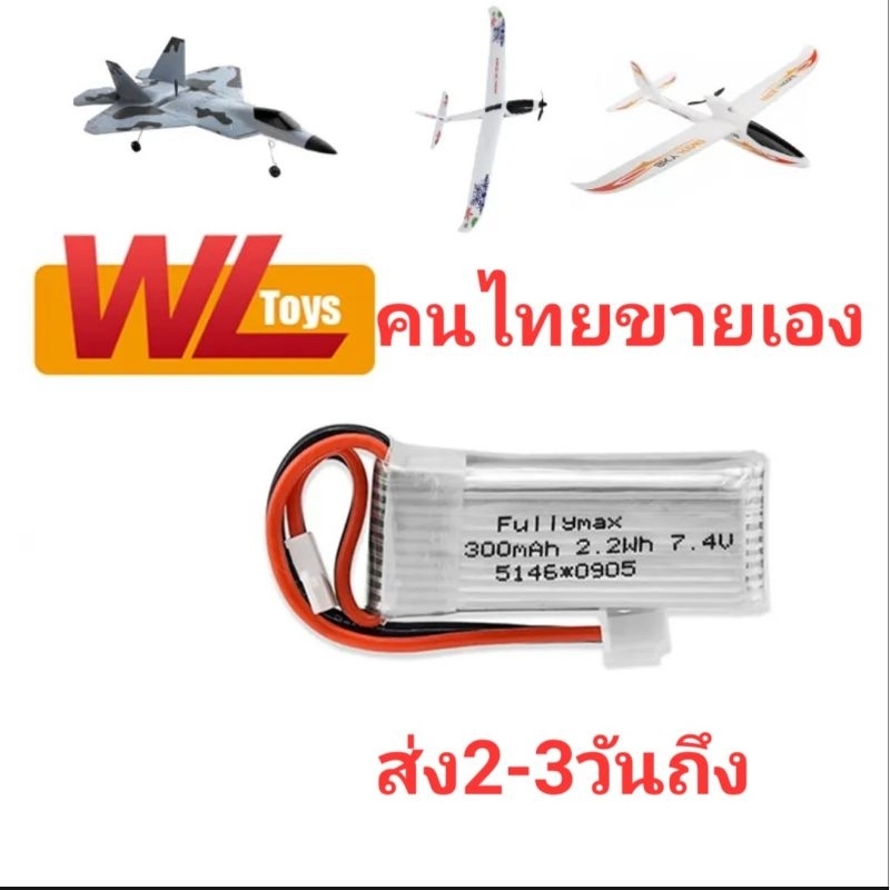 แบตลิโพ 2S300mah. 7.4v.fullymax Lipo สำหรับเครื่องบินXk F22 A180 F959 A700 A800 A430