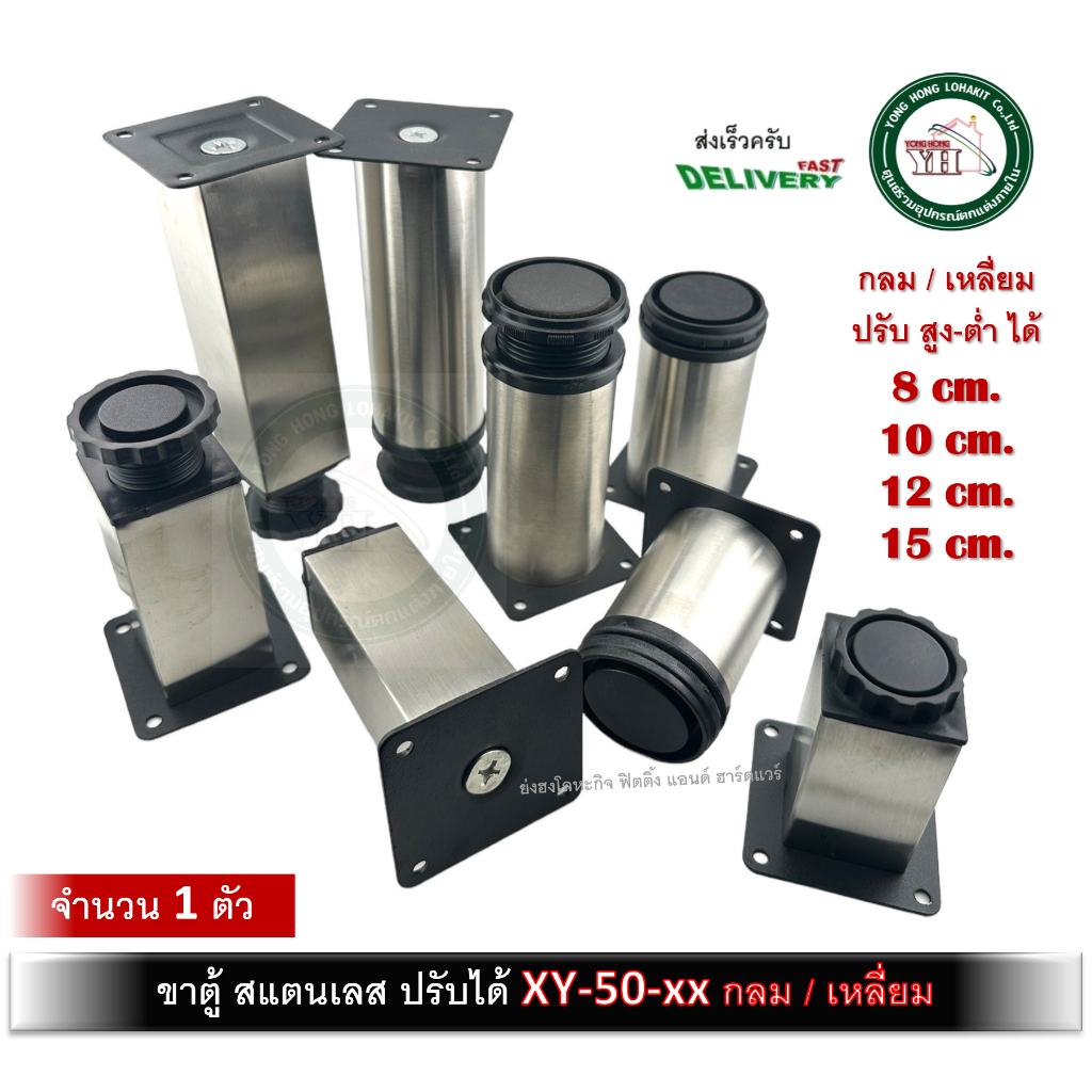 ขาโต๊ะ ขาตู้ ขาโซฟา ขาเตียง สแตนเลส มีหลายขนาด มีแบบกลม แบบ เหลี่ยม XY ปรับได้ XY50