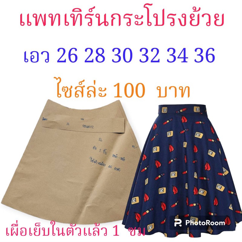 แพทเทิร์นกระโปรงทรงสอบยาว(สินค้าเป็นกระดาษแบบตัดกระโปรงนะค่ะ)