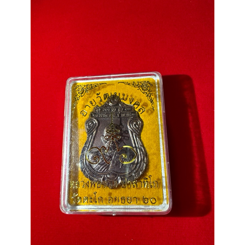 เหรียญหลวงพ่อรวย ปี 60