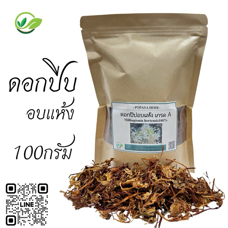 ดอกปีบ อบแห้ง 100g. กลิ่นหอมมาก อบแห้งสนิท เก็บรักษาไว้ได้นาน