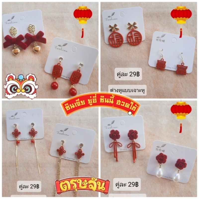ต่างหูตรุษจืน สีแดง แบบเจาะหู พร้อมส่ง