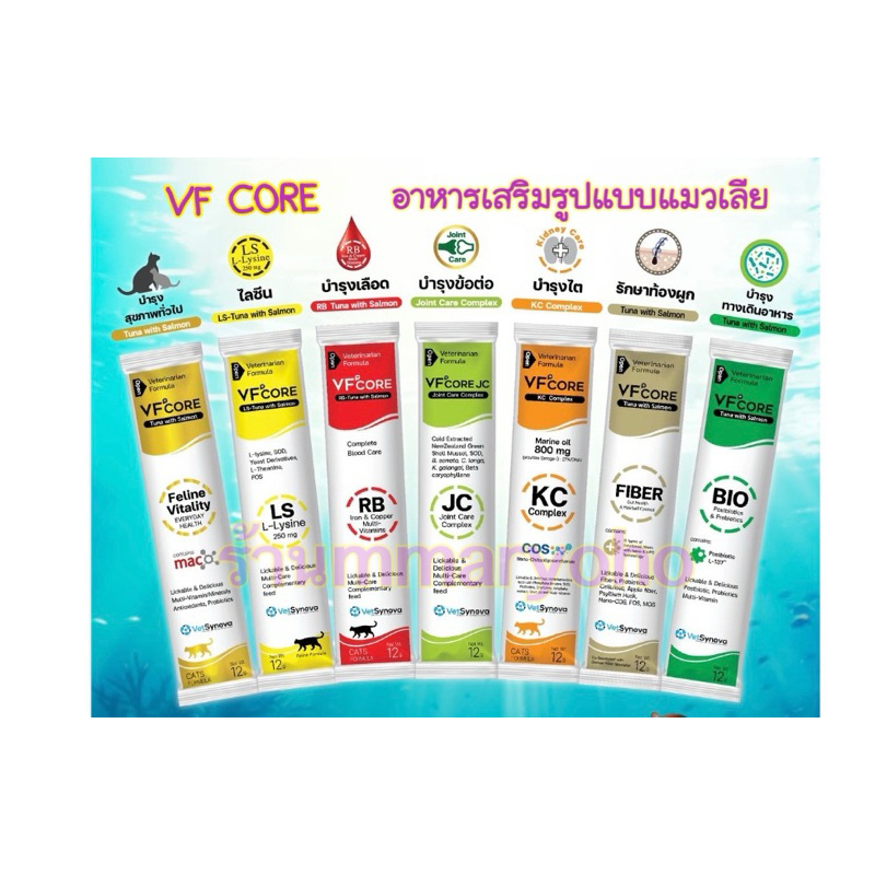 VFcore แมวเลีย วิตามินแมว อาหารเสริม ไลซีน ขนาด12กรัม [สั่งขั้นต่ำ6ซอง] คละรสได้