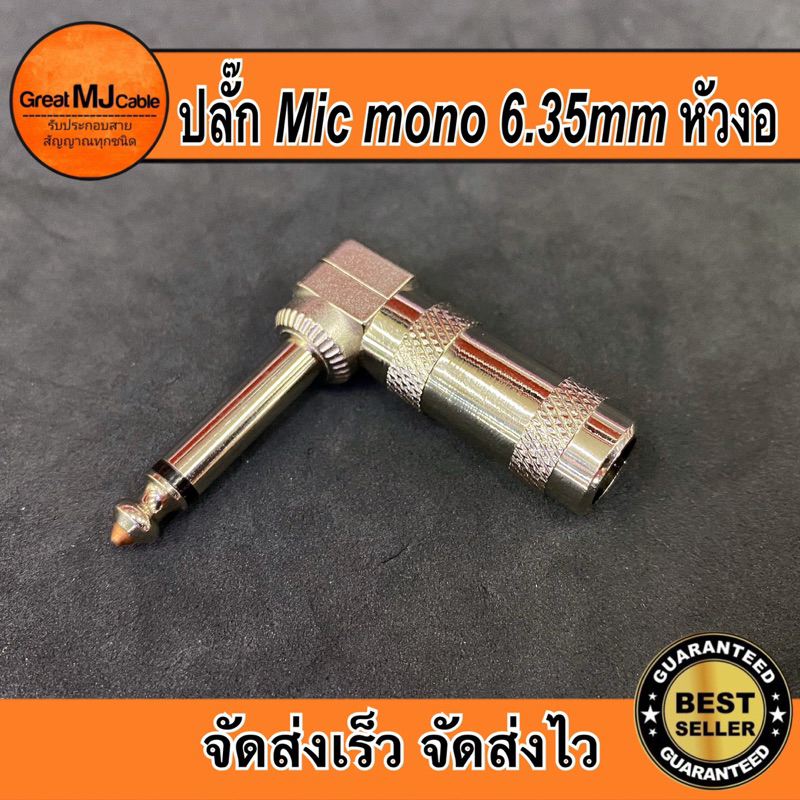 ปลั๊กMic mono 6.35mm หัวงอ เหล็กอย่างดี แจ็คไมโครโฟน โมโน เข้าสายสัญญาณ อย่างดี