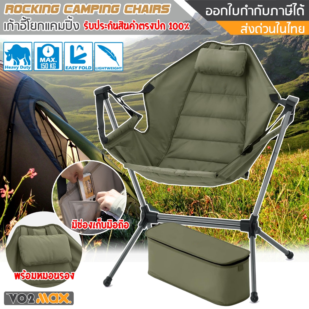 VO2max เก้าอี้แคมปิ้ง Rocking Camping Chairs เก้าอี้สนาม เก้าอี้ปิกนิก เก้าอี้พับ พร้อมที่พักแขน รับ