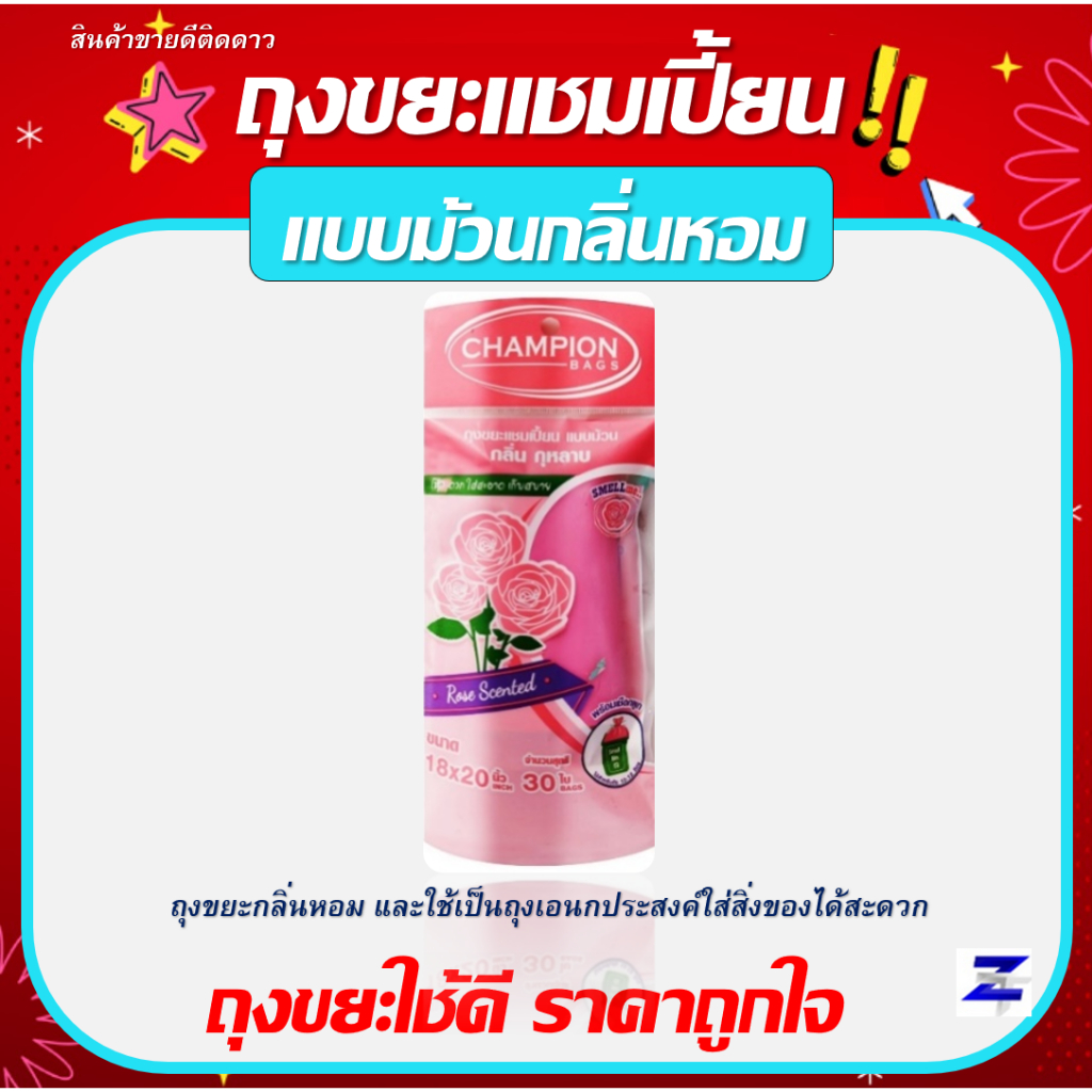 ถุงขยะแชมเปี้ยน กลิ่นกุหลาบ Champion Bags คุณภาพดี ถุงเนื้อเหนียว สีสวย ผสมน้ำหอมจากอเมริกา มี 2 ขนาด ให้เลือก
