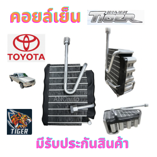 คอยล์เย็น TOYOTA  TIGER ตู้แอร์ โตโยต้า ไทเกอร์ สปอร์ตไรเดอร์ รุ่นแคป 4ประตู ตู้แอร์ รถยนต์ แอร์ รถยนต์ คอยเย็น แอร์ TOY