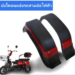 บังโคลนล้อด้านข้างรถ3ล้อไฟฟ้า