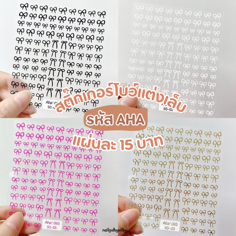 สติ๊กเกอร์โบว์ติดเล็บแต่งเล็บ รหัส Aha พร้อมส่ง มีให้เลือกหลายสี สติ๊กเกอร์โบว์
