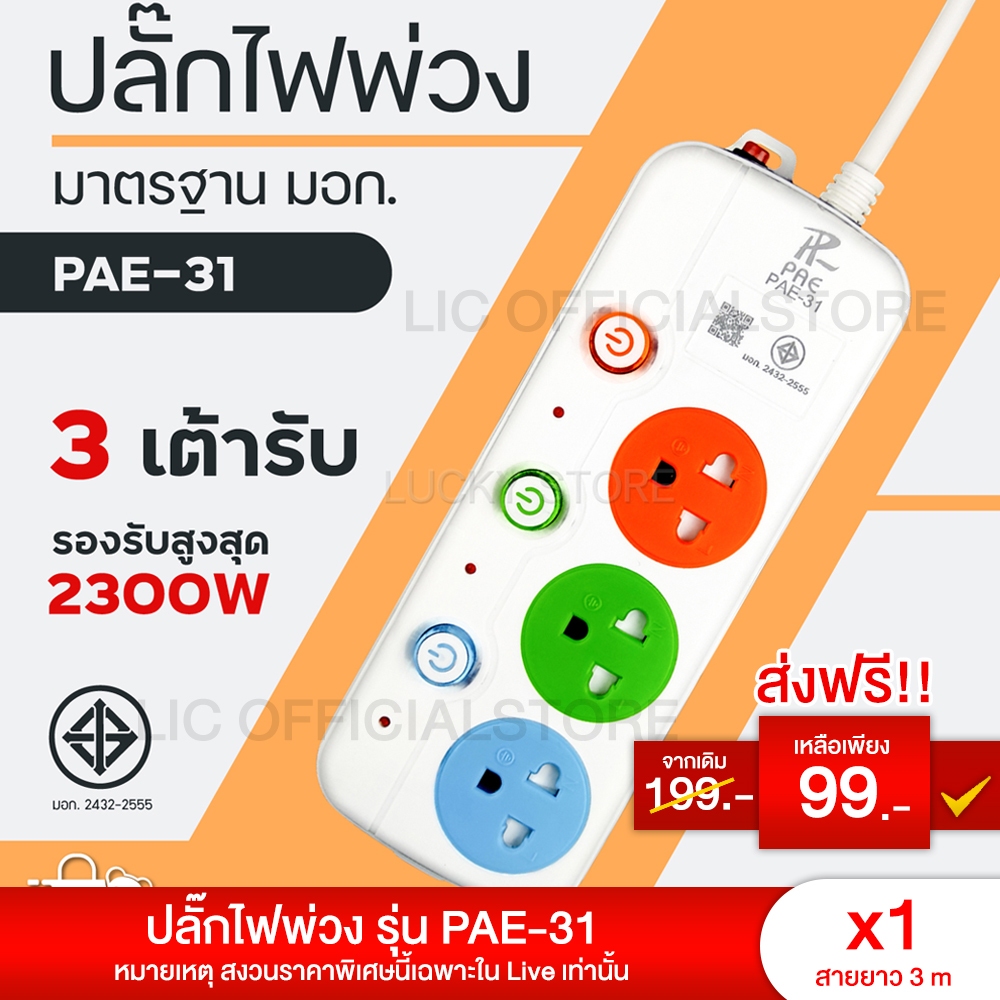 LIC 🌈 ส่งฟรี 🌈 ปลั๊กไฟ PAE 31 มีมอก. ปลั๊กพ่วง ปลั๊ก3ตา ชาร์จไว สายยาว 3 เมตร