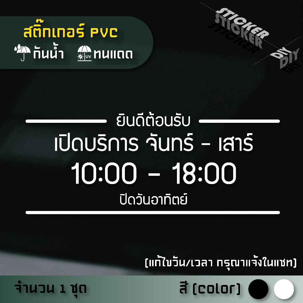 สติ๊กเกอร์ เปิดปิด / Open / เวลา / วันที่ (แก้ไขวันเวลาได้) (PVC ไดคัทตกแต่งกระจก ผนัง ประตู)
