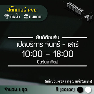 สติ๊กเกอร์ เปิดปิด / Open / เวลา / วันที่ (แก้ไขวันเวลาได้) …