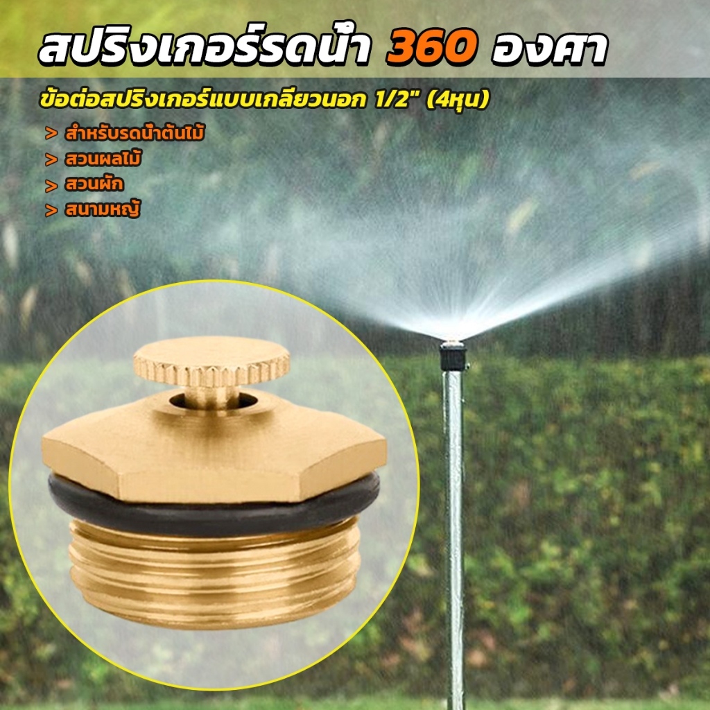 สปริงเกอร์รดน้ำ 360 องศา ทองเหลือง จุกหมุนปรับลดปริมาณน้ำออกได้ Garden Misting Nozzles