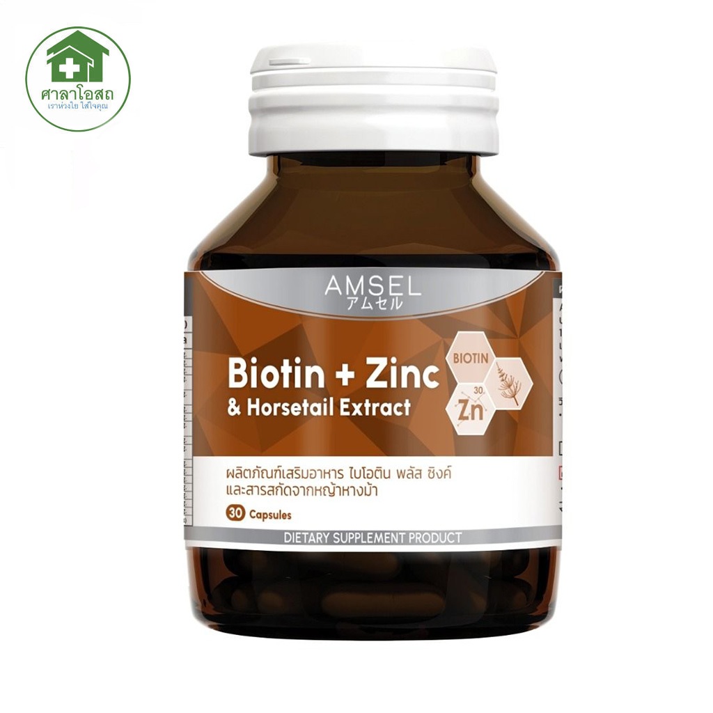 Amsel Biotin + Zinc & Horsetail Extract แอมเซล ไบโอติน ซิงค์ และสารสกัดจากหญ้าหางม้า 30 เม็ด