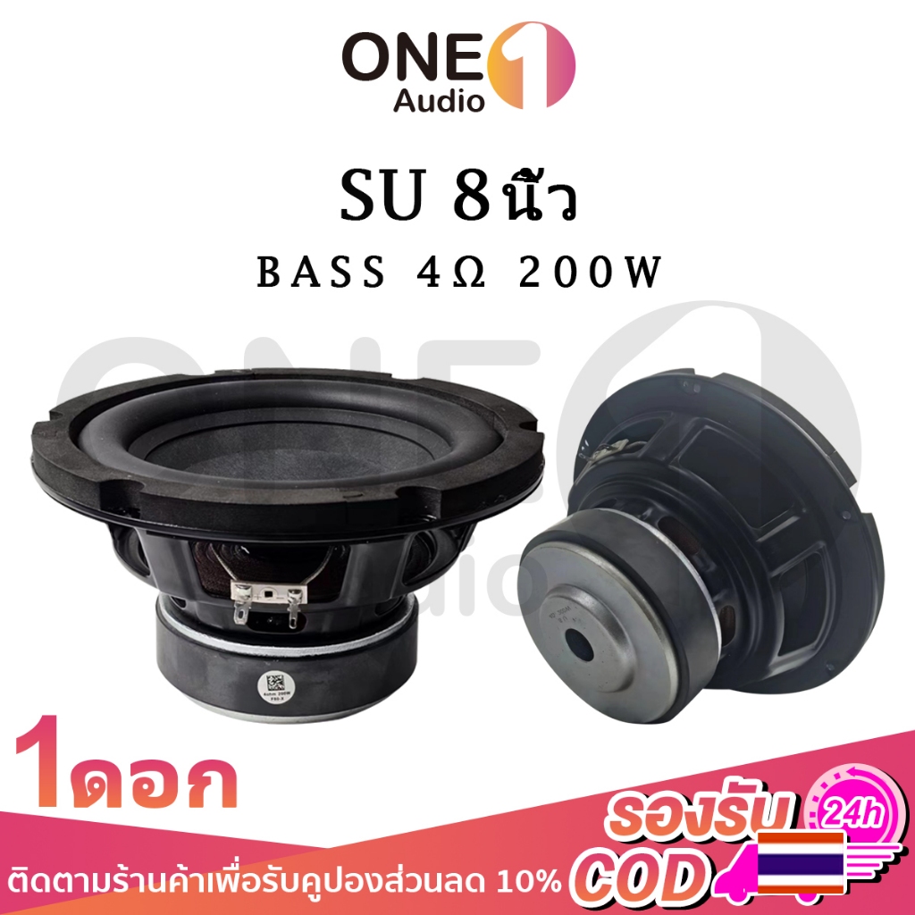 OneAudio ลําโพงซับวูฟเฟอร์ 8 นิ้ว SU 8 นิ้ว 4Ω 200W ดอกลำโพง 8 นิ้ว 4Ω ดอกซับ 8 นิ้ว เบส ดอก8นิ้วซับ