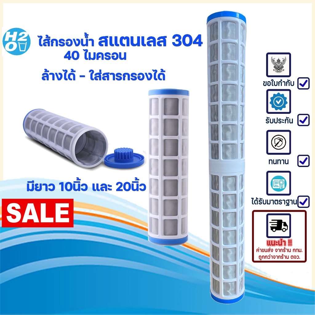 iFresh ไส้กรองสแตนเลส 10นิ้ว1ชิ้น ไส้กรองน้ำ10นิ้ว 20นิ้ว ถอดล้างได้ เติมสารได้ ไส้กรอง stainless