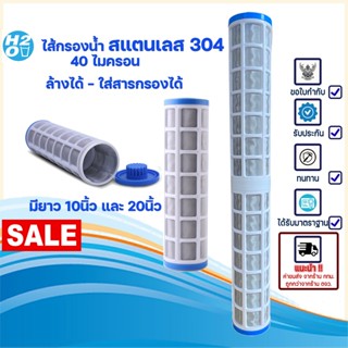 iFresh ไส้กรองสแตนเลส 10นิ้ว1ชิ้น ไส้กรองน้ำ10นิ้ว 20นิ้ว ถอ…
