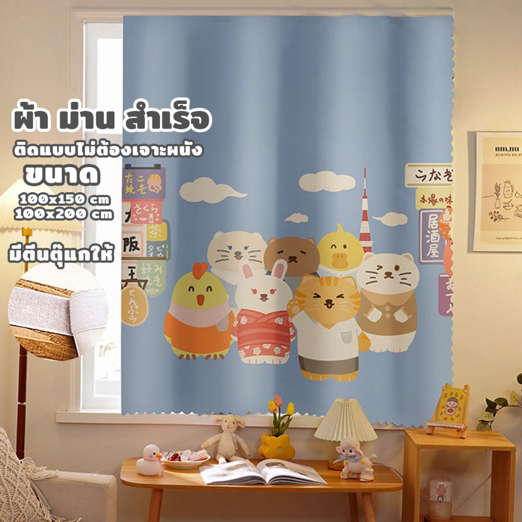 ผ้าม่าน ผ้าม่านหน้าต่าง ประตู สำเร็จรูป เนกประสงค์ ลายน่ารัก โปร่งแสง