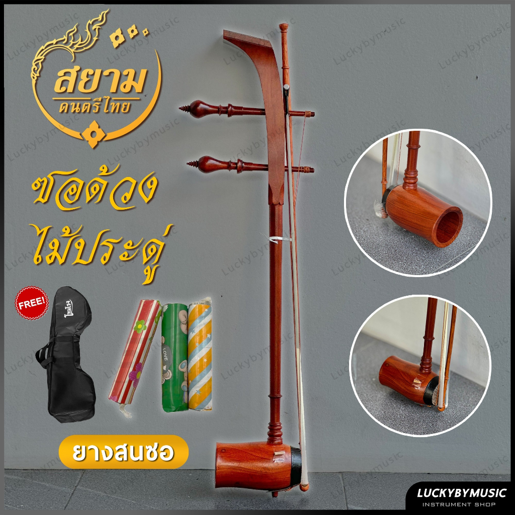 [โค้ดลด1000-🔥]  ซอด้วงไม้ประดู่ ฟรี คันชัก/ยางสนสีซอ ซอด้วง ใช้ในวงเครื่องสาย วงมโหรี ซอด้วง