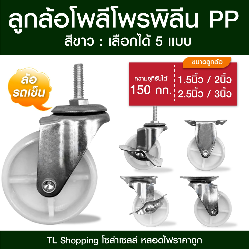 ลูกล้อโพลีโพรพิลีน สีขาว ล้อรถเข็น มี 5 แบบ ลูกล้อ PP สีขาว 1.5นิ้ว 2นิ้ว 2.5นิ้ว 3นิ้ว ล้อรถเข็น TL MALL