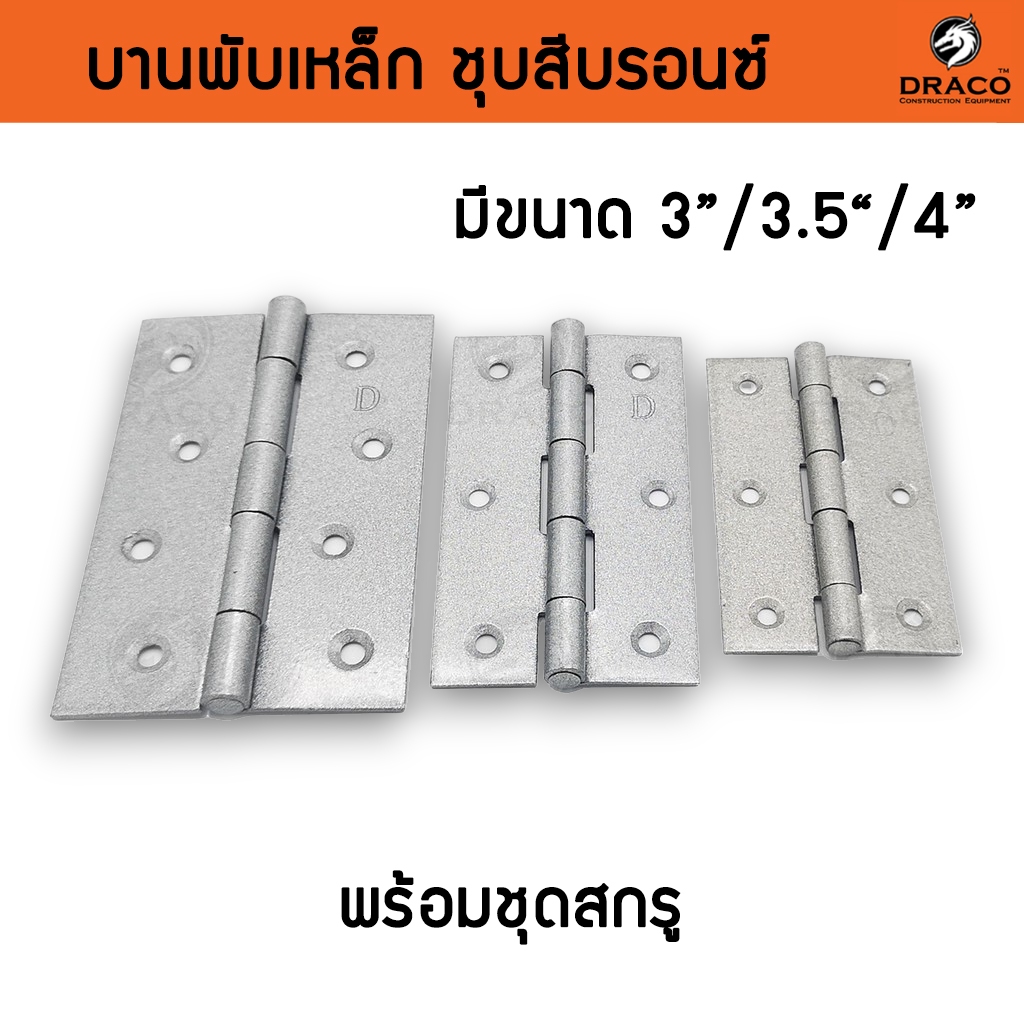 บานพับประตู หน้าต่าง เหล็ก รุ่นไม่มีแหวน ชุบสีบรอนซ์ ขนาด 3″ 3.5″ 4″