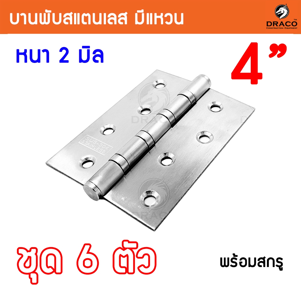 บานพับประตู บานพับสแตนเลส ขนาด 4 นิ้ว x 3 นิ้ว หนา 2 มิล สแตนเลสแท้ ชุด 6 ตัว