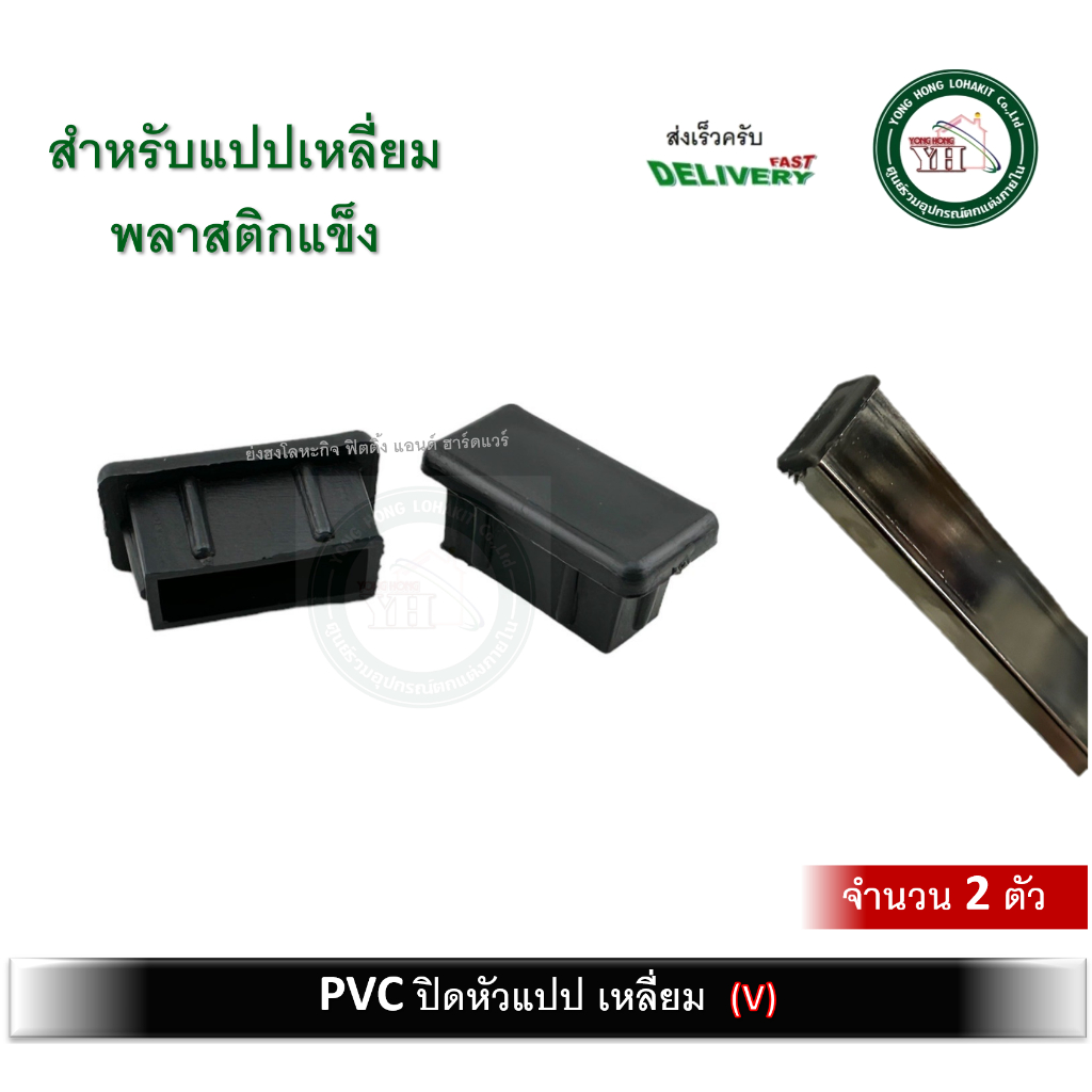 PVC พลาสติกปิดหัวแป๊ป แป๊ปเหลี่ยม จำนวน 2 ตัว เหลี่ยมสวมใน สวมใน (V)