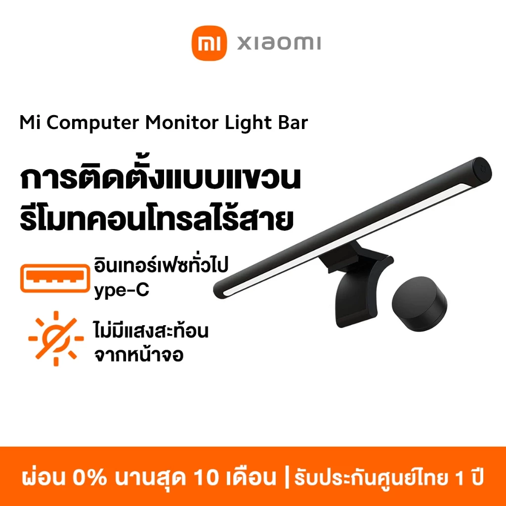 [NEW]Xiaomi Computer Monitor Light Bar โคมไฟ แขวนจอคอม ปรับความสว่าง อุณหภูมิสี ป้องกันความเมื่อยล้าของดวงตา