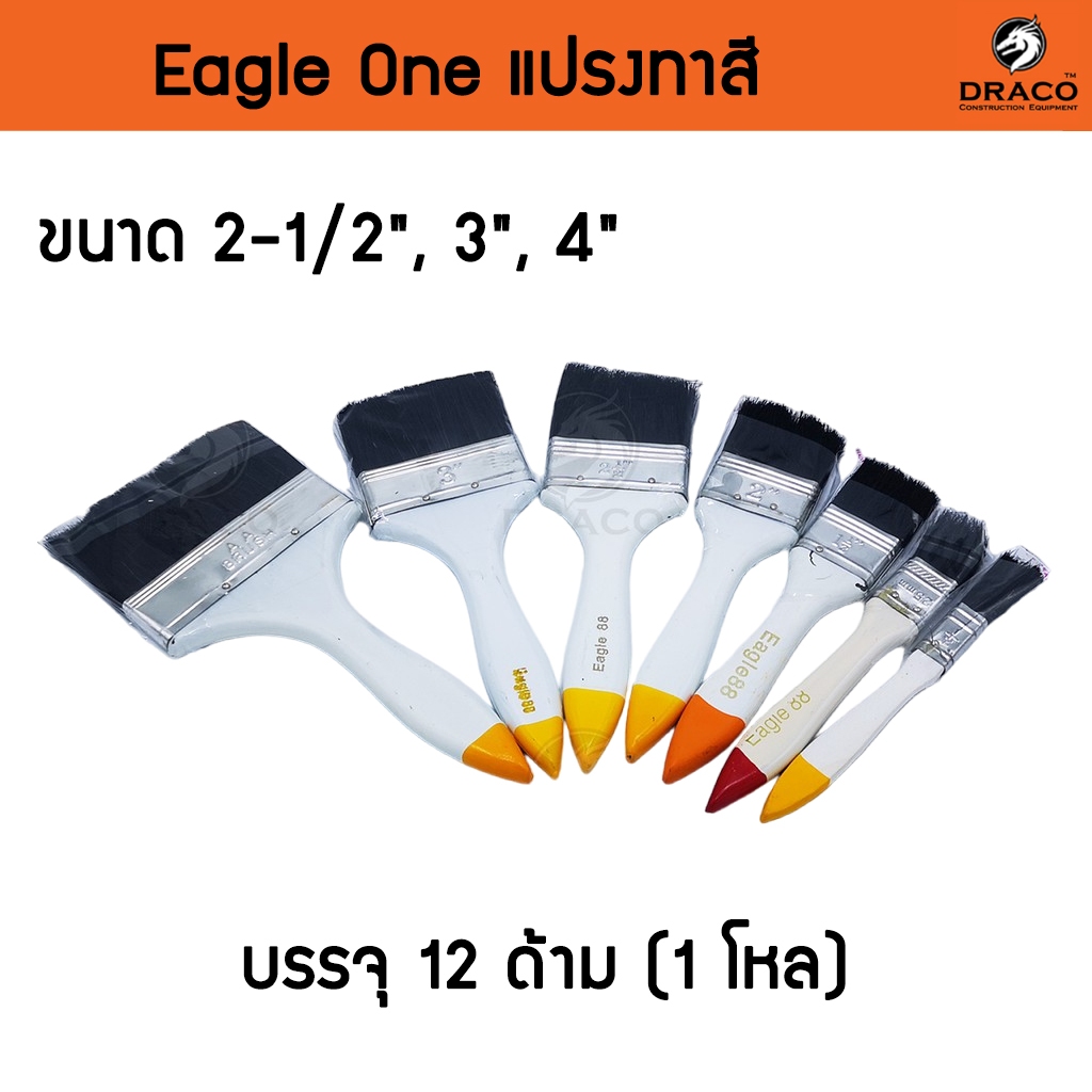 Eagle One แปรงทาสี ขนาด 2-1/2", 3", 4" ราคายกโหล แปรงทาสีราคาถูก
