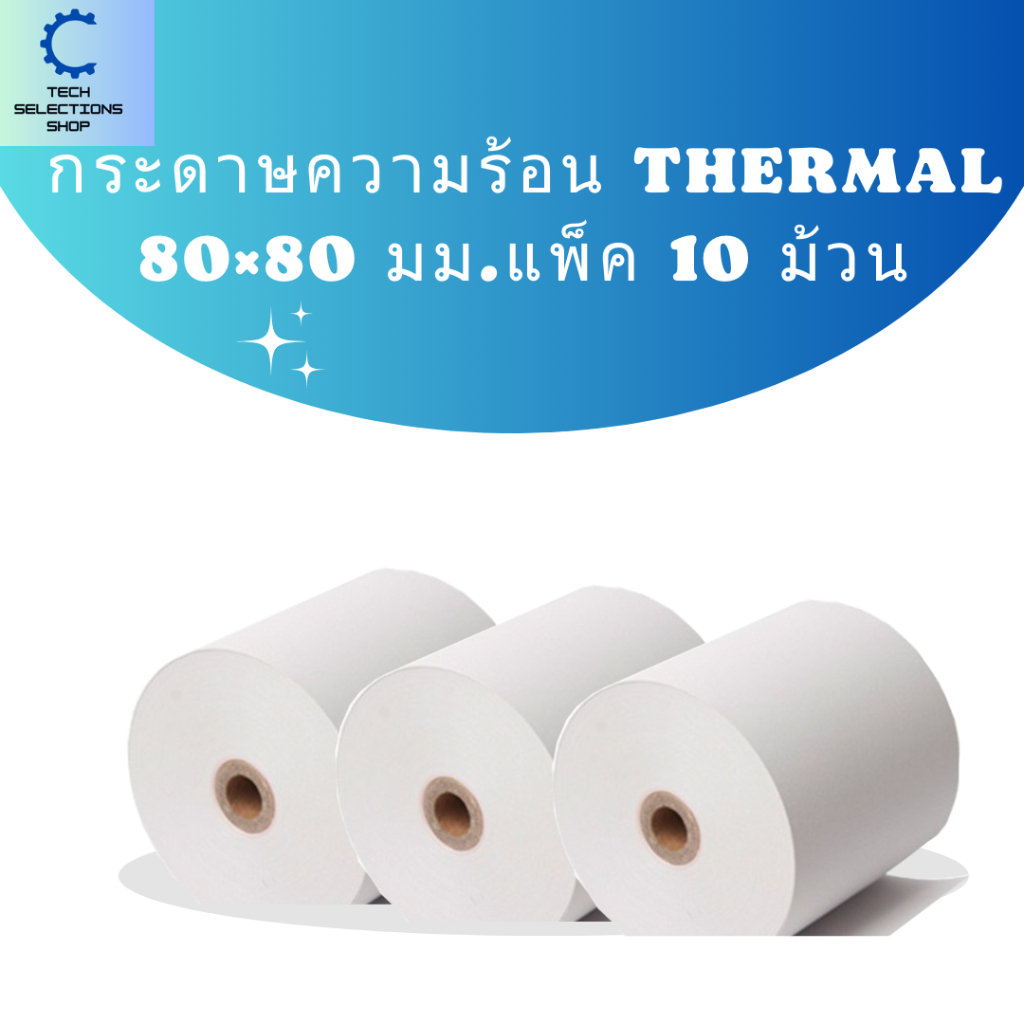 🛵ส่งด่วน กระดาษความร้อน Thermal 80x80 mm กระดาษใบเสร็จ หนา 58 แกรม เกรดพรีเมียม ไม่ใช้หมึก (แพ็ค 10 ม้วน)