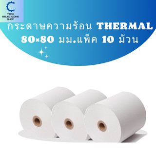 กระดาษความร้อน 80x80 mm กระดาษใบเสร็จ 58 แกรม ไม่ใช้หมึก เกร…