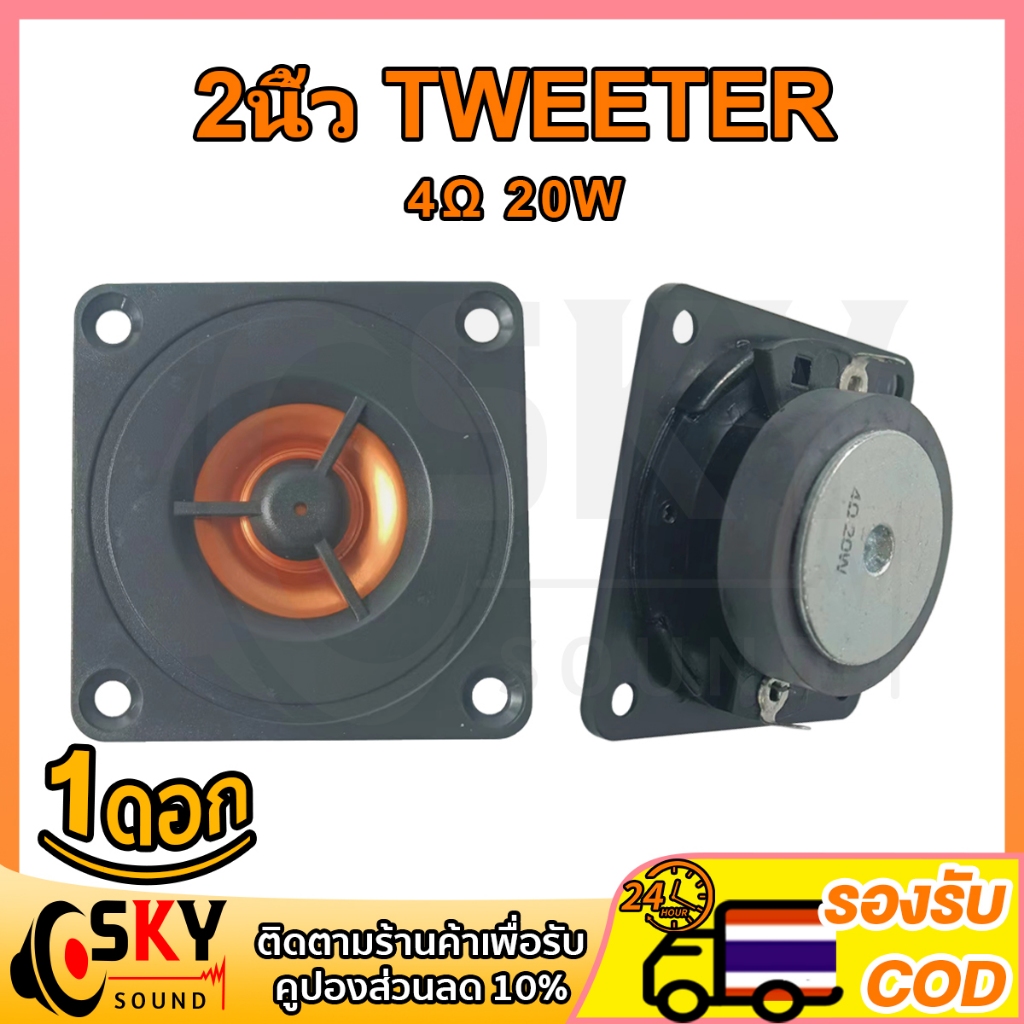 SKYSOUND แหลม 2 นิ้ว 4Ω 20W Tweeter สีดำ-ส้ม เสียงแหลม ดอกแหลม2นิ้ว hk แหลม2นิ้ว เสียงแหลม 2 นิ้ว ลำโพงเสียงแหลม ดอกเสีย