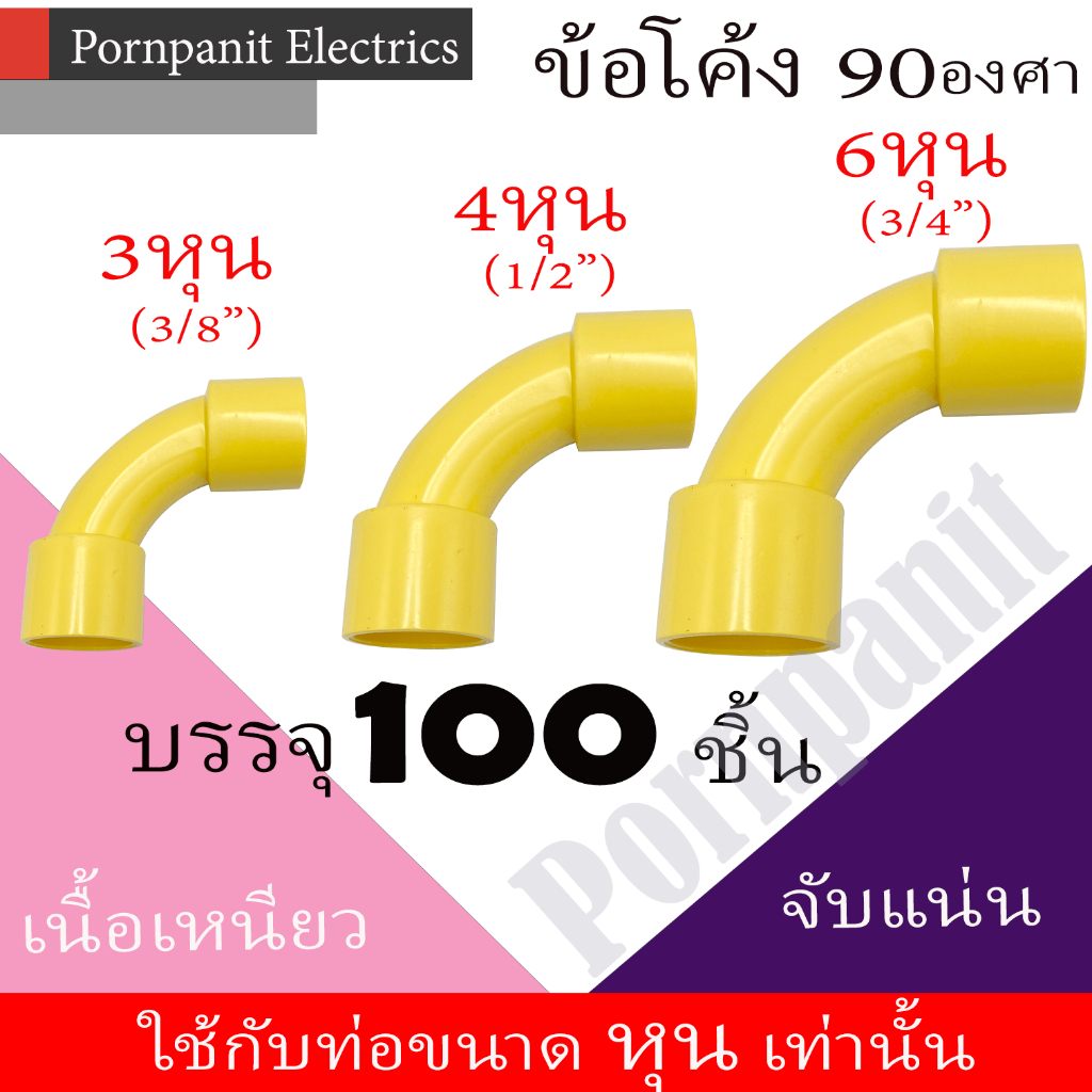 ข้อโค้ง 90องศา PVC สีเหลือง 50ชิ้น, 100ชิ้น 3หุน 4หุน 6หุน พีวีซี