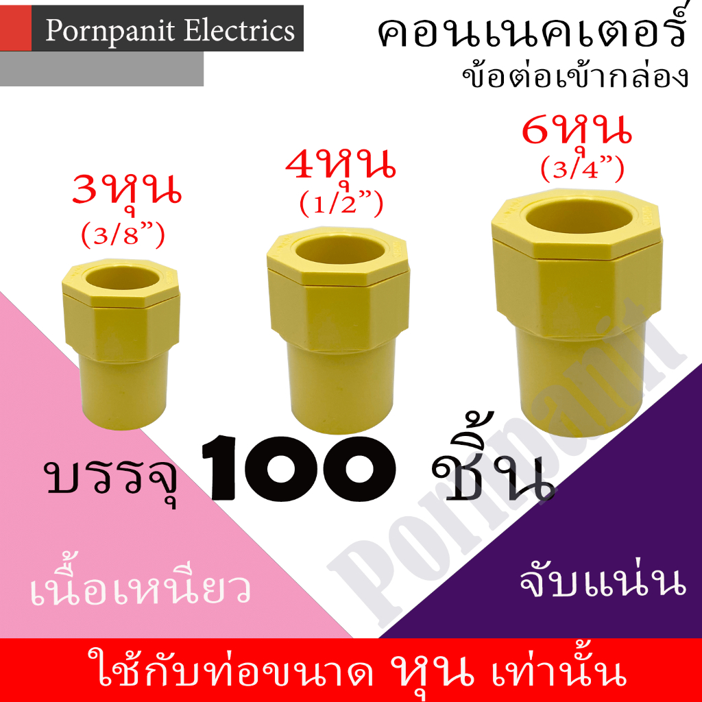 คอนเนคเตอร์ ข้อต่อเข้ากล่อง สีเหลือง PVC 50ชิ้น, 100ชิ้น 3หุน 4หุน 6หุน connector yellow