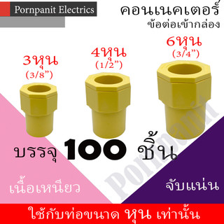 คอนเนคเตอร์ ข้อต่อเข้ากล่อง สีเหลือง PVC 50ชิ้น, 100ชิ้น 3หุน 4หุน 6หุน connector yellow