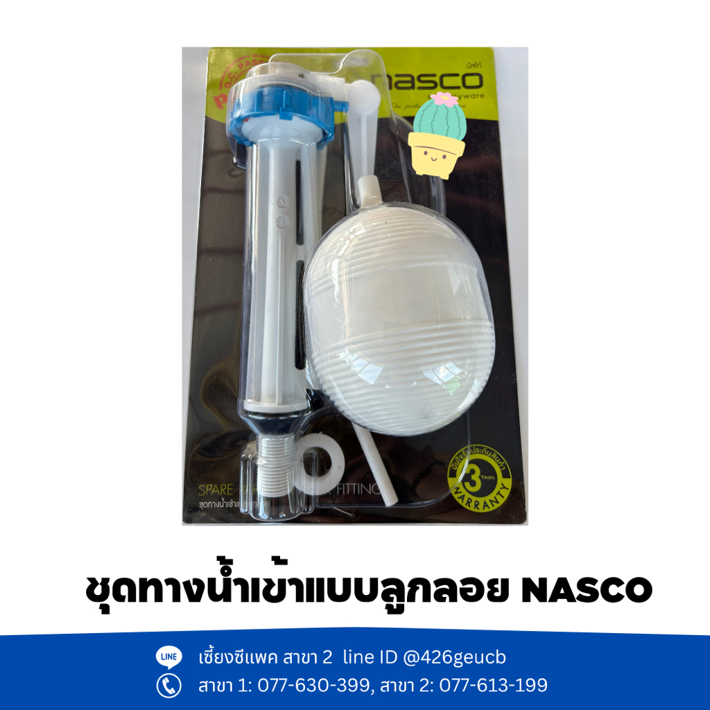 ชุดทางนำ้เข้า/ออกสำหรับชักโครก NASCO