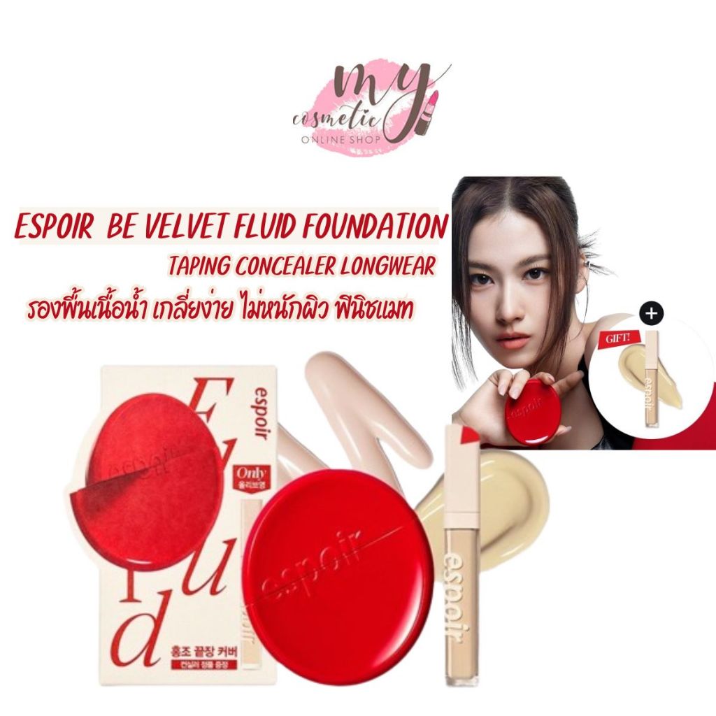 ( แท้ / พร้อมส่ง )Espoir Be Velvet Fluid Foundation + Taping Concealer Longwear 8g. (รองพื้น+คอลซีลเลอร์)