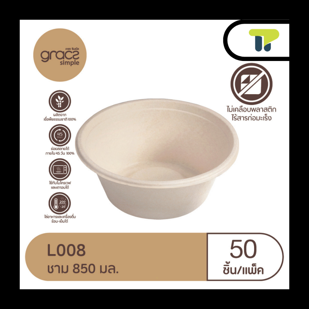 (แพ็ค) ชาม เกรซ ซิมเปิล ขนาด 850 มล. ถ้วย ทำจาก ชานอ้อย ใส่อาหาร สี คราฟ 18L008