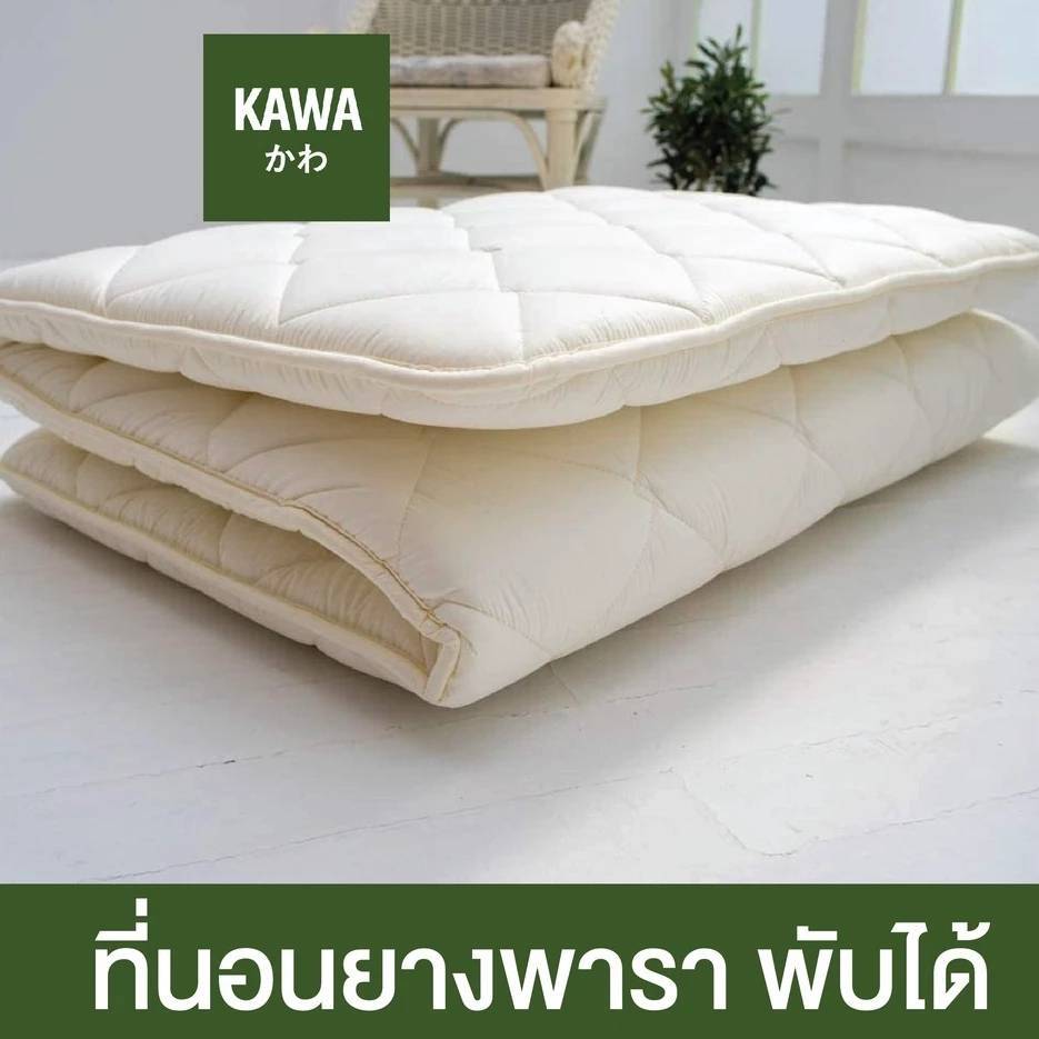 Kawa ที่นอนยางพาราพับได้ ออกแบบโดยผู้เชี่ยวชาญจากญี่ปุน หนา1.5นิ้ว ที่นอน futon ที่นอนบนพื้น ที่นอนปิคนิค ที่นอนยางพารา