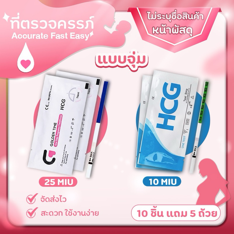 แผ่นตรวจครรภ์แบบจุ่ม(ไม่ระบุชื่อสินหน้าพัสดุคะ)