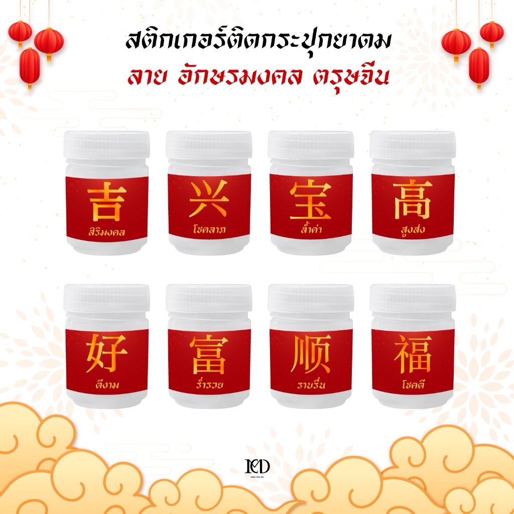 Chinese new year Hong Thai sticker : สติกเกอร์ติดขวดยาดมหงส์ไทย ลาย อักษรมงคล ตรุษจีน
