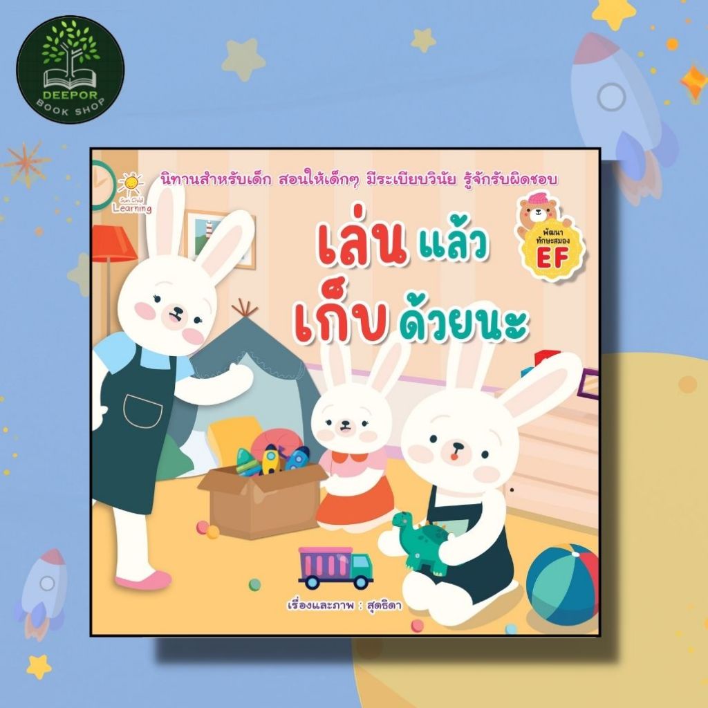 หนังสือด็ก เล่นแล้วเก็บด้วยนะ (นิทานสำหรับเด็ก สอนให้เด็กๆ มีระเบียบวินัย รู้จักรับผิดชอบ)