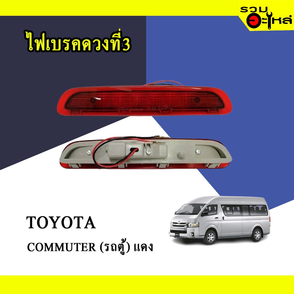 ไฟเบรคดวงที่3 สำหรับ : TOYOTA COMMUTER (รถตู้) แดง