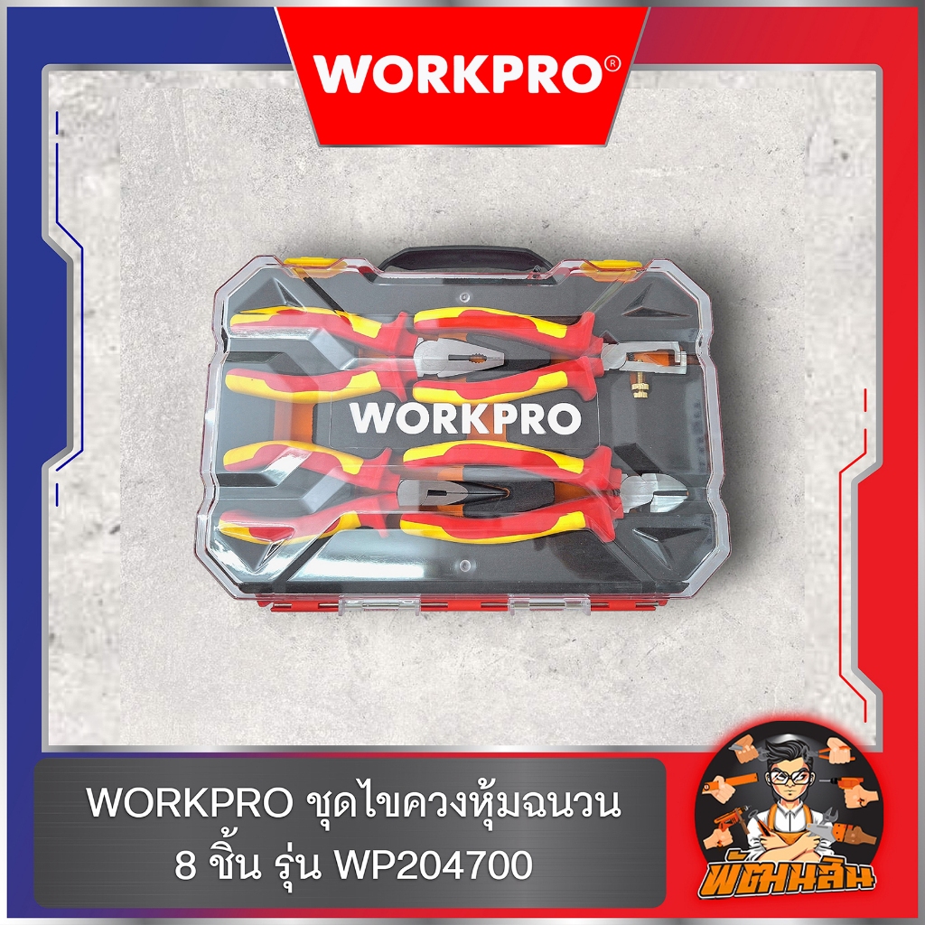 ❤️WORKPRO💙ชุดไขควงหุ้มฉนวน 8 ชิ้น กันไฟฟ้า 1,000 โวลท์ รุ่น WP204700