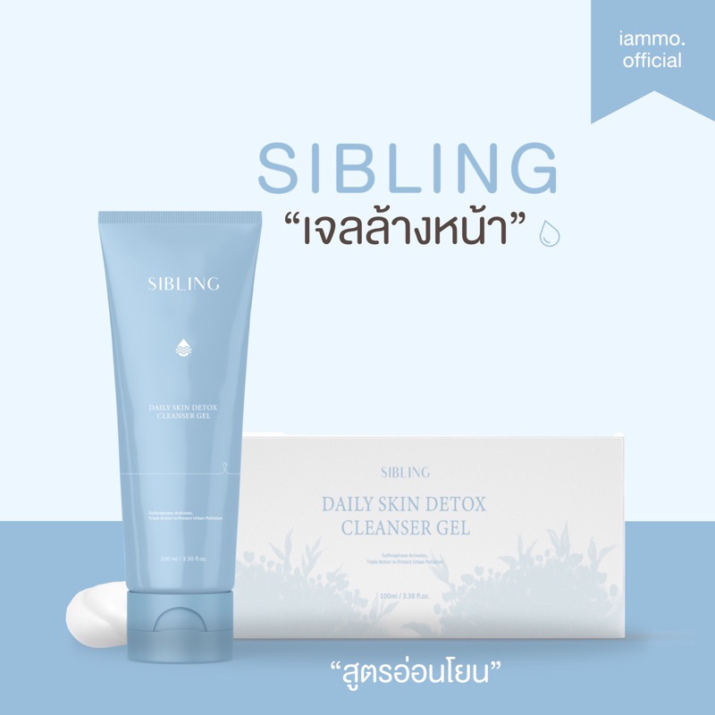 (สั่งในไลฟ์ลด 290฿) เจลล้างหน้าซิบบลิ้ง Sibling เป็นสิว ผิวแพ้ง่ายใช้ได้