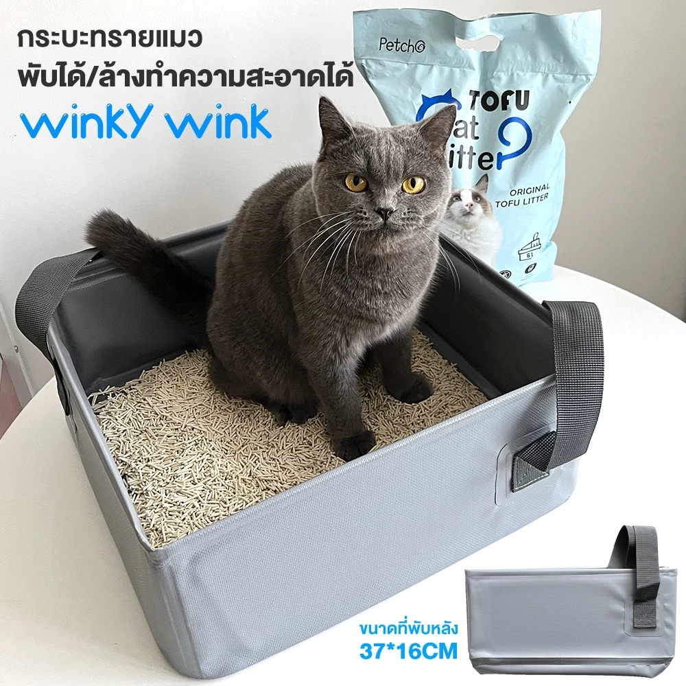 Winky Wink กล่องห้องน้ําแมวแบบพกพาพับได้สําหรับแมว กล่องใส่ทรายแมว กันรั่ว กันรอยขีดข่วน