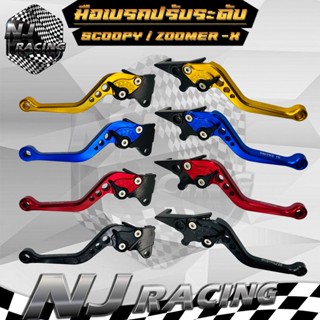 มือเบรคแต่ง ปรับระดับได้ 6 ระดับ รุ่น SCOOPY / PCX ปี2017-20…